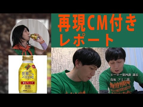Yamcha's Solo Commercial Recreation Report!! [Supervised by DyDo Blend World's Best Barista]