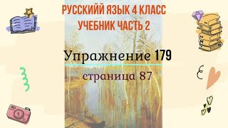 Упражнение 179 на странице 87. Русский язык 4 класс. Часть 2.