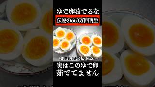 茹でないゆで卵知ってますか?    #shorts