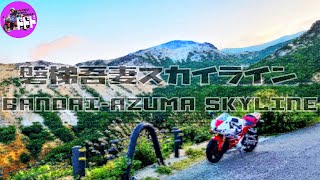 【ドドド 地方観光再生プロジェクト】福島県 磐梯吾妻スカイライン【CBR600RR】 【ドドド 地方観光再生プロジェクト】福島県 磐梯吾妻スカイライン【CBR600RR】