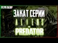 Так ли плох Aliens versus Predator 2010?