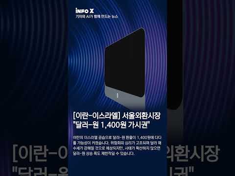 [이란-이스라엘] 서울외환시장 &quot;달러-원 1,400원 가시권&quot;