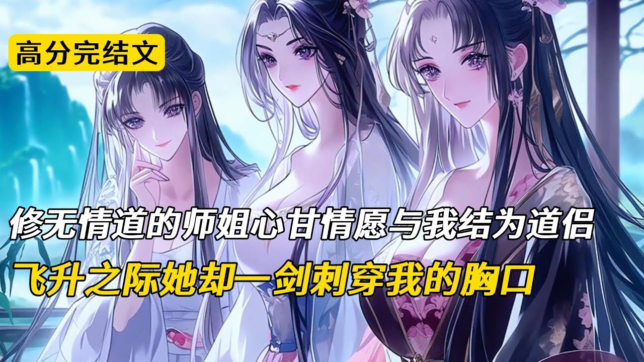 我有一个修无情道的师姐。一开始我们结为道侣，她却在道侣大典之后杀了我，一剑刺穿我的胸口。我捂着血窟窿忍不住吐槽，不爱就不爱，何必给我一剑呢？师姐一心修炼天道。可她却不知道，我才是天道老祖宗#完结文