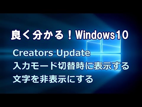 Windows10 Creators Update 入力モード切替時に表示する文字を非表示にする