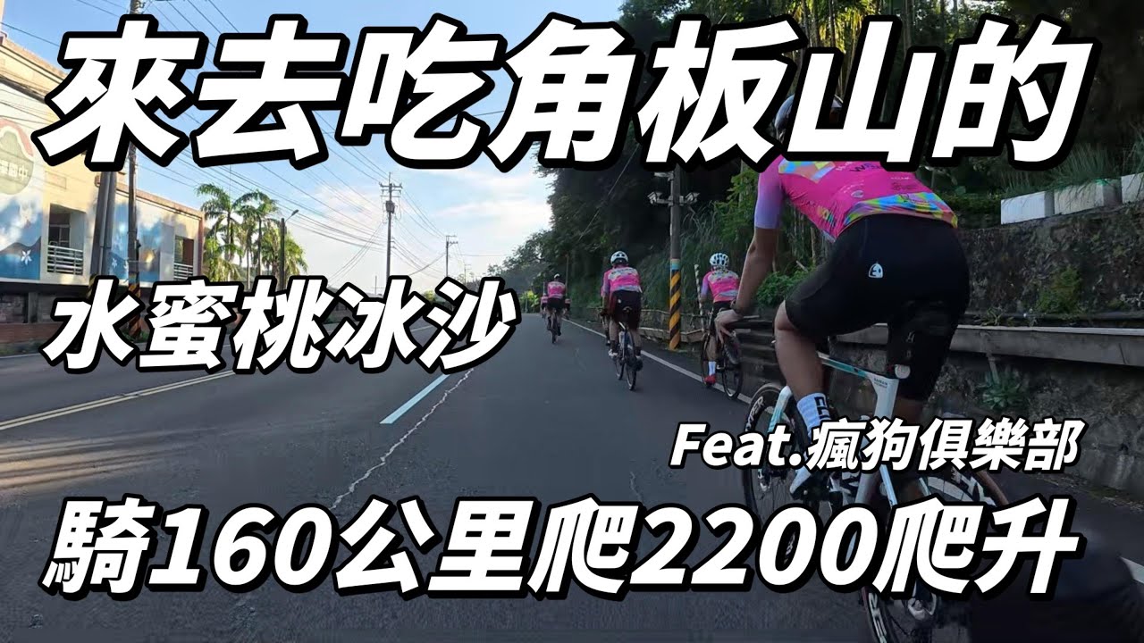 【騎160公里去角板山吃冰沙！】再次變瘋子....騎不騎的完?｜瘋狗俱樂部｜角板山｜環台賽必騎景點｜水蜜桃冰沙【南得出門】