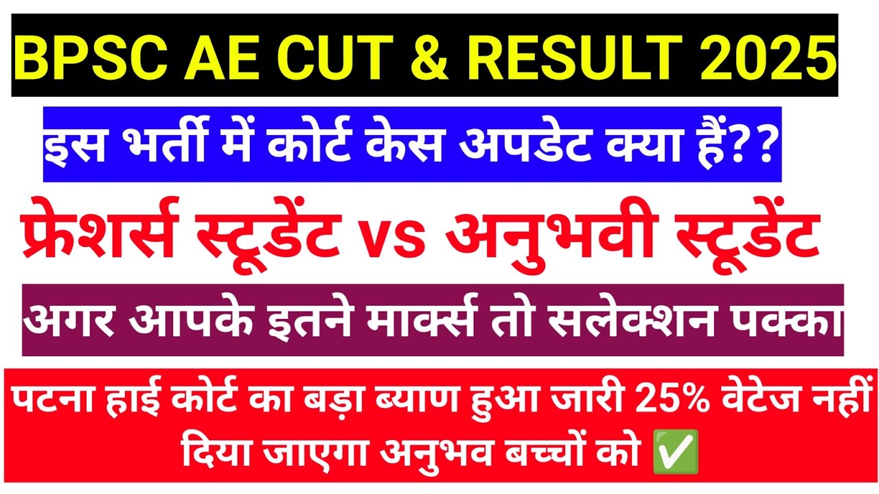 BPSC ASSISTANT ENGINEER CUTOFF 2025| BPSC AE COURT CASE UPDATE || BPSC AECUT OFF RESULT 2025 |BPSC