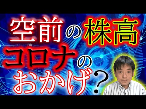 NYダウ3万ドル突破！日経平均が30年ぶりの高値！コロナ禍で株高の不思議？
