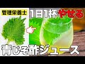 【青じそジュースで痩せるならこれ！】簡単２つの材料！毎日1杯の健康飲料 大葉ジュースとシソの活用法を管理栄養士が紹介