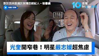 光奎開進窄巷！my明星嚴志媛超焦慮_《對於我來說過於刻薄的經紀人－秘書鎮》第2集_friDay影音韓綜線上看