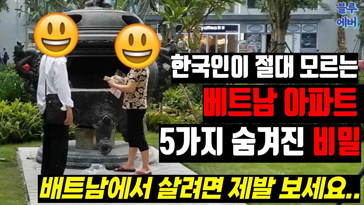 한국인이 절대 알수없는 베트남 아파트 5가지 수상한 비밀 (사전 공지란 없습니다)