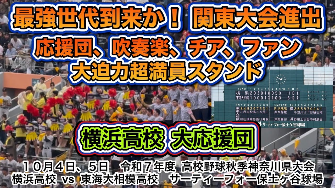 関東大会進出！横浜高校大応援団‼️超満員の大迫力保土ヶ谷応援スタンド！！！