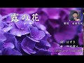 露の花 cover~♪(soraka)