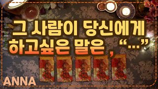 [타로카드?연애운] 그 사람이 당신에게 하고싶은 말, 아직 하지 못한 말... 그리고 당신의 선택