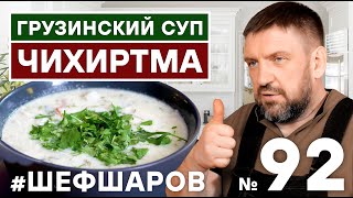 картинка: ЧИХИРТМА. ГРУЗИНСКАЯ КУХНЯ. ГРУЗИНСКИЙ ГУСТОЙ СУП. #шефшаров #500супов