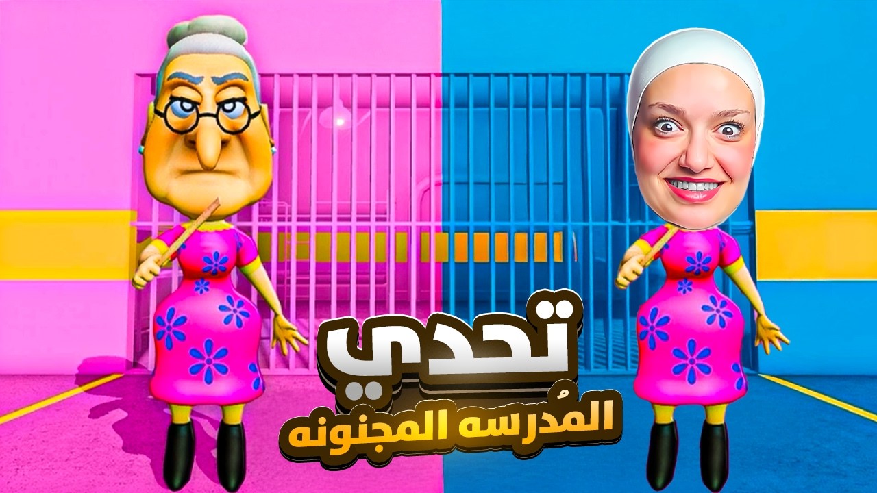 انتقمت من اكتر معلمه مجنونه بالعالم (حبستها)😈