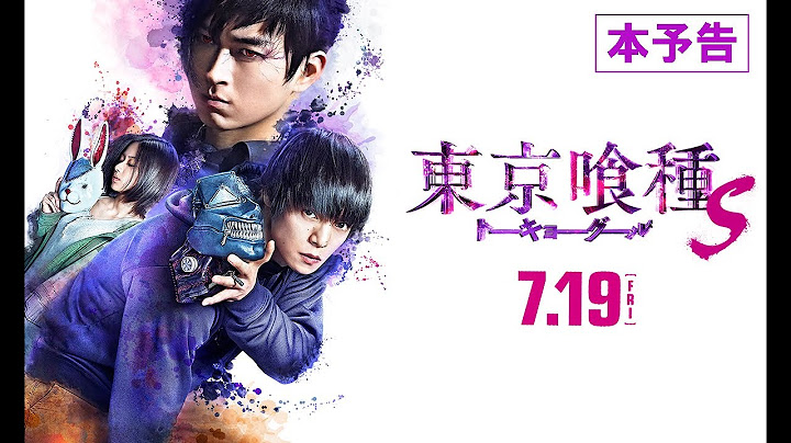 『東京喰種 トーキョーグール【S】』予告編 7月19日（金）全国ロードショー