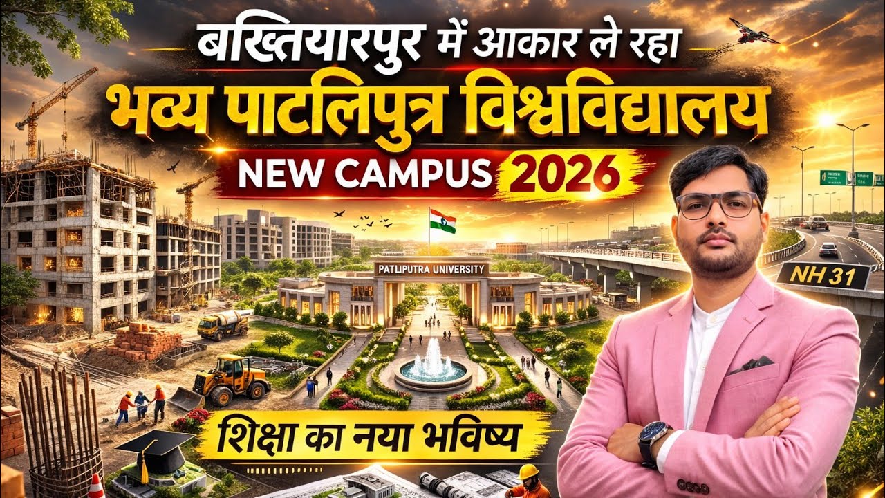 PPU अभी अधूरा लेकिन भव्य! 😲 बख्तियारपुर में बन रहा PPU का नया कैंपस | बिहार का नया शिक्षा हब !