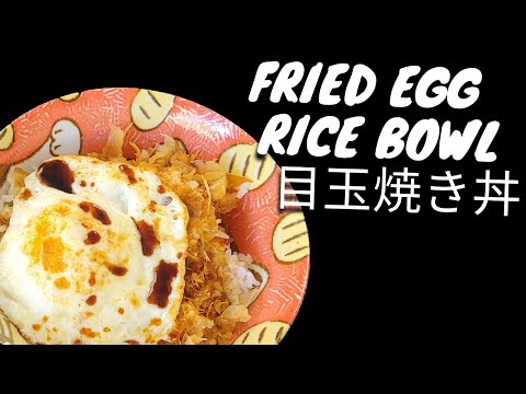 Fried Egg Rice Bowl (Medamayaki-don) 目玉焼き丼