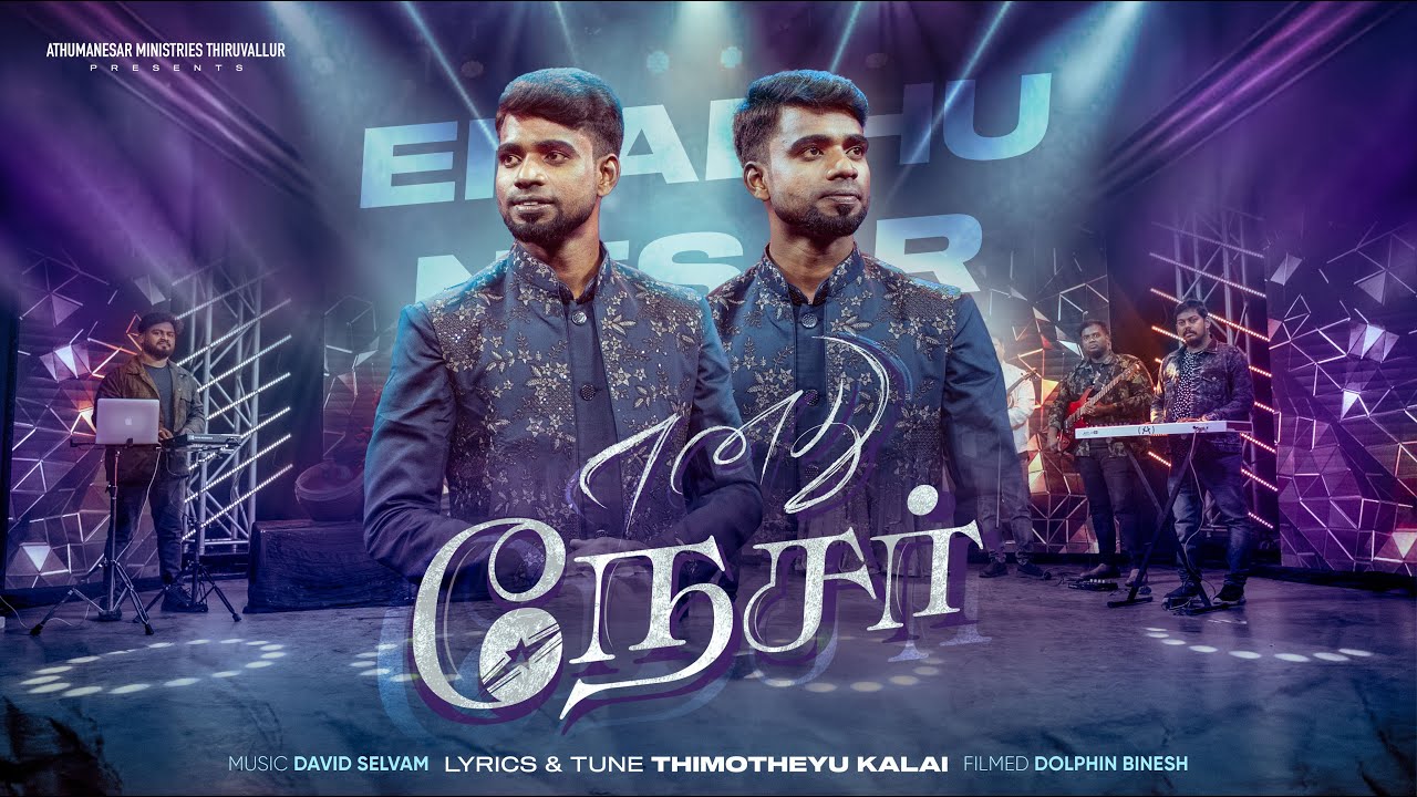 ENADHU NESAR | எனது நேசர் | THIMOTHEYU KALAI | ATHUMANESAR TIRUVALLUR 