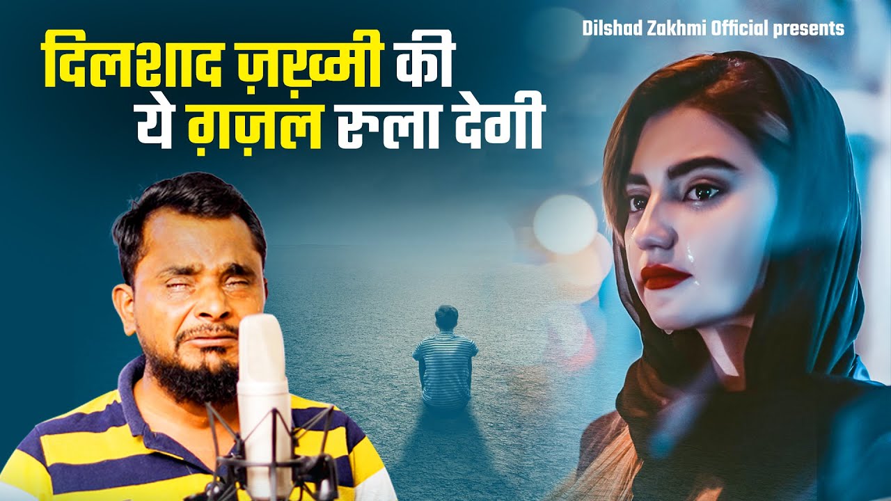 दिलशाद ज़ख़्मी की ये गजल रुला देगी~Dilshad Zakhmi Ghazal 