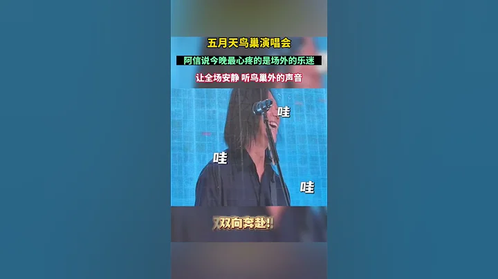 五月天北京鳥巢演唱會一票難求，場外萬人粉絲大合唱感人場面。青春又回來了！ - 天天要聞