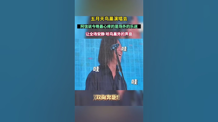 五月天北京鸟巢演唱会一票难求，场外万人粉丝大合唱感人场面。青春又回来了！ - 天天要闻