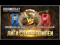 Лига Славы Помпеи. 1 Бой. DOOMSDAY Last Survivors