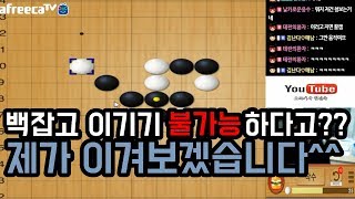 백잡고 이기기는 거의 불가능?? 제가 이겨버리겠습니다^^ (가볍게~) screenshot 4