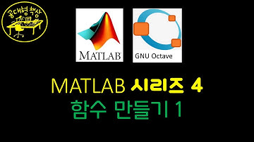 매트랩 (MATLAB) 4-1 간단한 함수 만들기