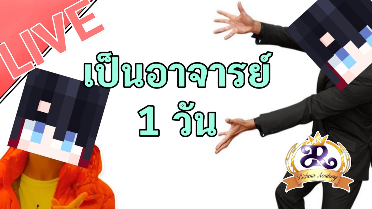 [🔴Live] : Richena Academy [ EP: พิเศษ ] เป็นอาจารย์ 1 วัน - YouTube