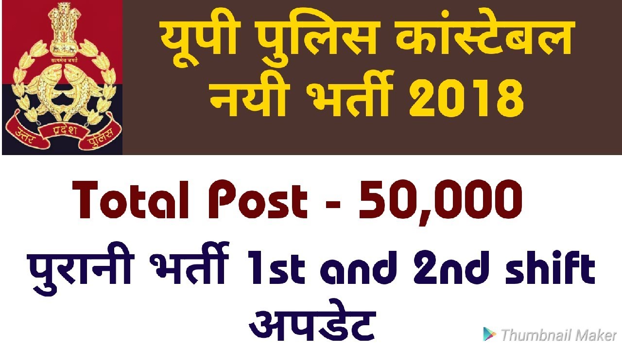 UP POLICE NEW VACANCY 2018| UPP RE-EXAM 1ST SHIFT 2ND SHIFT UPDATE