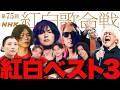 【解説】2024年NHK紅白の感想を語ろう！ベストアクト3組はこれ！