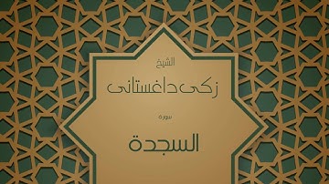 القران الكريم بصوت القارئ الشيخ زكى داغستانى  - سورة السجدة