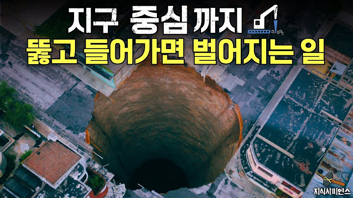 땅을 계속 파고 내려가본다면?