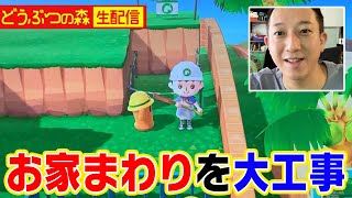 【直撮り実況】お家まわりを大リフォーム！！
