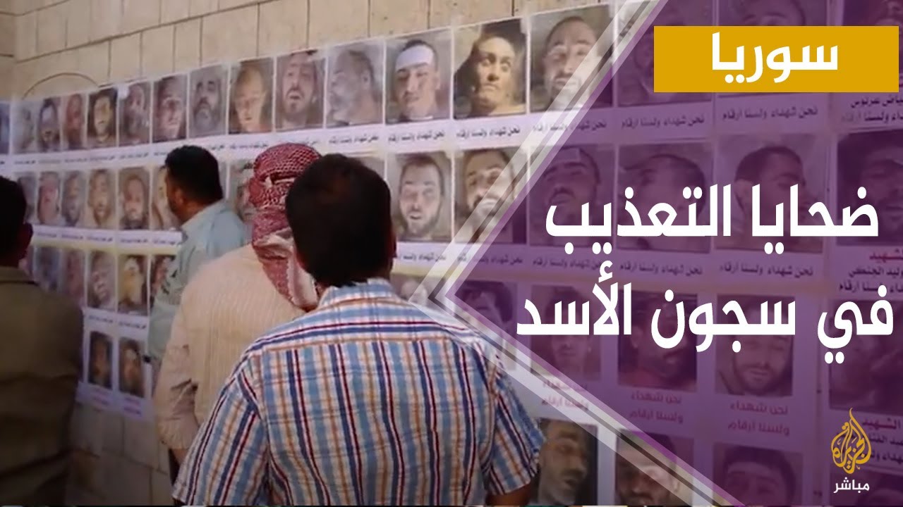 سوريا.. معرض صور لضحايا قضوا في سجون الأسد تحت التعذيب