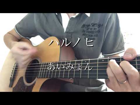 ハルノヒ / あいみょん　弾き語り カバー cover 男