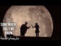 أين رحلت أيها الشئ البسيط Somewhere Only We Know Lyrics مترجمه للعربيه 