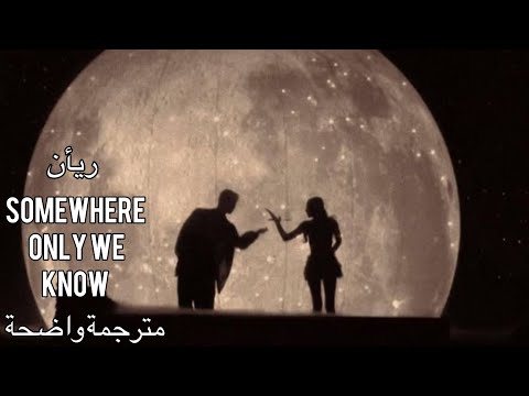 أين رحلت أيها الشئ البسيط Somewhere Only We Know Lyrics مترجمه للعربيه