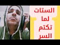 الستات ما يعرفوش يكدبوا 