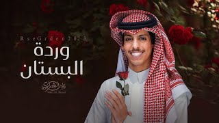 وردة البستان||نادر الشراري||حصرياً (2023) 4k