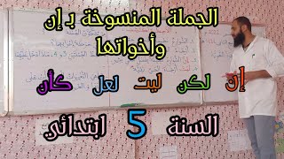 الجملة المنسوخة بـ إن وأخواتها/ السنة الخامسة ابتدائي
