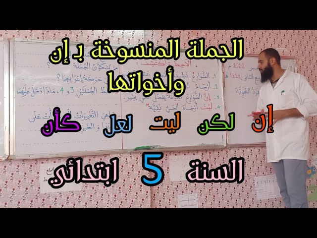 الجملة المنسوخة بـ إن وأخواتها/ السنة الخامسة ابتدائي
