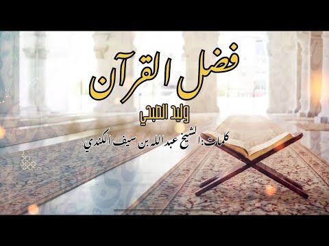 أنشودة فضل القرآن وليد الصبحي للشيخ عبدالله بن سيف الكندي 2025