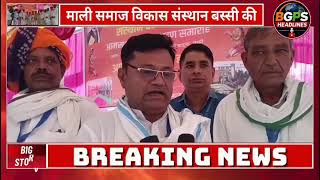 बस्सी में माली समाज विकास संस्थान की आमसभा व शपथ ग्रहण समारोह का आयोजन हुआ।