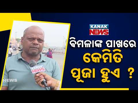 ବିମଳାଙ୍କ ପାଖରେ କେମିତି ପୂଜା ହୁଏ ? Maa Bimala Shodasha Puja | How 16-Day Worship Begins at Srimandir