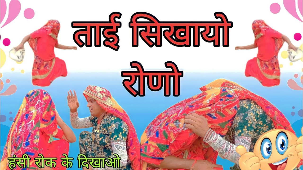 ताई सिखायो रोणो @DhakadTai #haryanvicomedy #natak