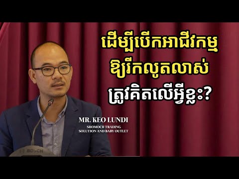 ដើម្បីបើកអាជីវកម្មឱ្យរីកលូតលាស់ ត្រូវគិតលើអ្វីខ្លះ? | លោក កែវ ឡង់ឌី Keo Lundi | success knowledge