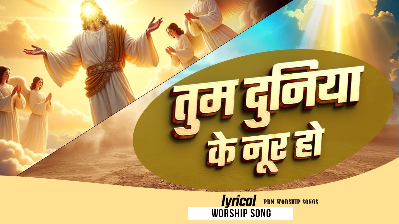 तुम दुनिया के नूर हो | Tum Duniya Ke Noor Ho | Yeshu Masih Worship Song | Powerful Christian Song