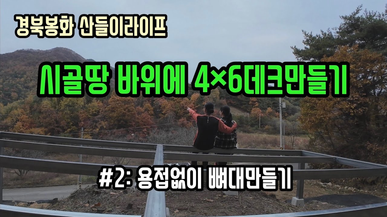 [봉화 산들이라이프]용접없이 4×6데크만들기 /각파이프로 뼈대만들기 